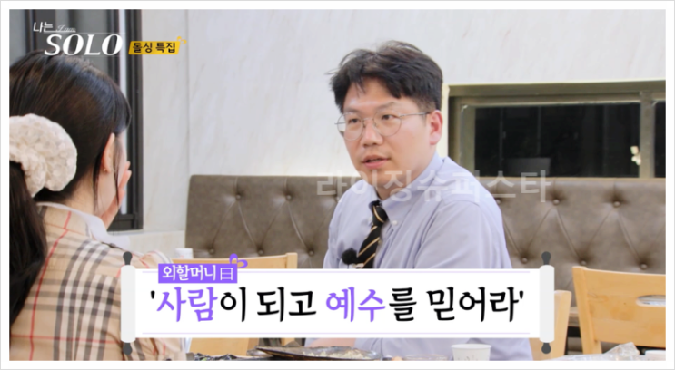  나는솔로 22기 영수 선한영향력 영숙 종교문제 이혼 사유 교리 크리스천생활 마찰 갈등