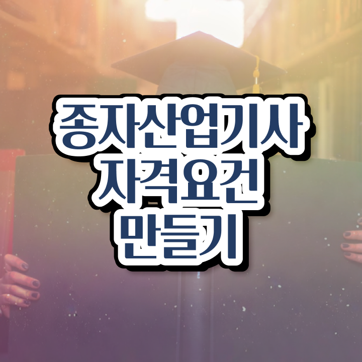  종자산업기사 시험응시조건 인강으로 빠르게 준비한 과정