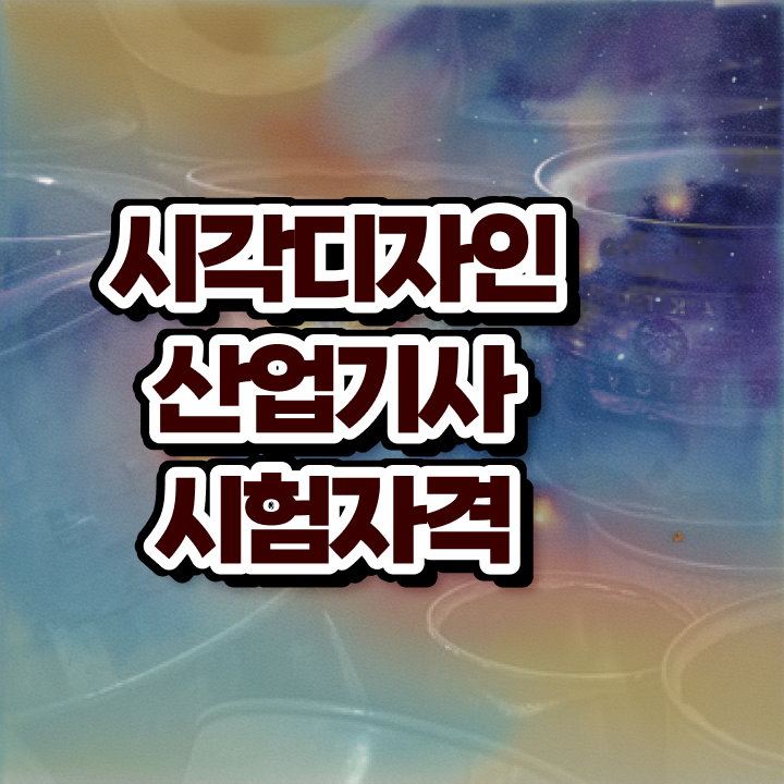  시각디자인산업기사 자격요건 인강으로 간편하게 준비한 팁