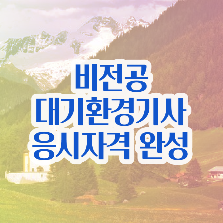  대기환경기사 인강 , 대기환경기사 취득자격 집에서 온라인으로 간단하게 끝낸 전략  대기환경기사 인강 , 대기환경기사 시험응시조건 집에서 온라인으로 편하게 준비한 방법