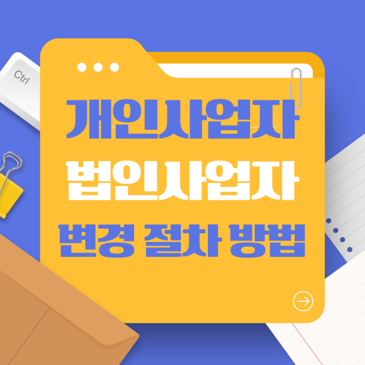  개인사업자에서 법인으로 변경하는 이유와 절차 그리고 방법