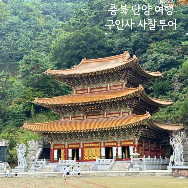 충북단양 여행 구인사 사찰 절 가볼만한곳 셔틀버스 주차장 충북단양 여행 구인사 사찰 절 가볼만한곳 셔틀버스 주차장
