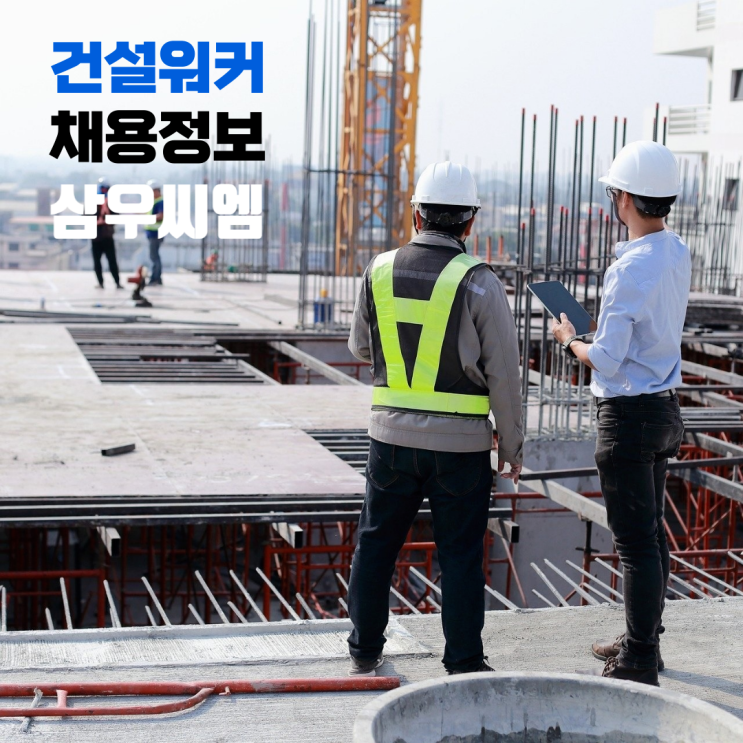  (주)삼우씨엠 신입 및 경력사원 모집: 건축/기계/하이테크설계/건진법/민간