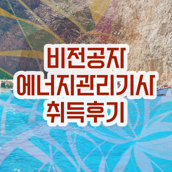  에너지관리기사 합격후기 , 에너지관리기사 응시자격 독학으로 간단하게 완료한 방법