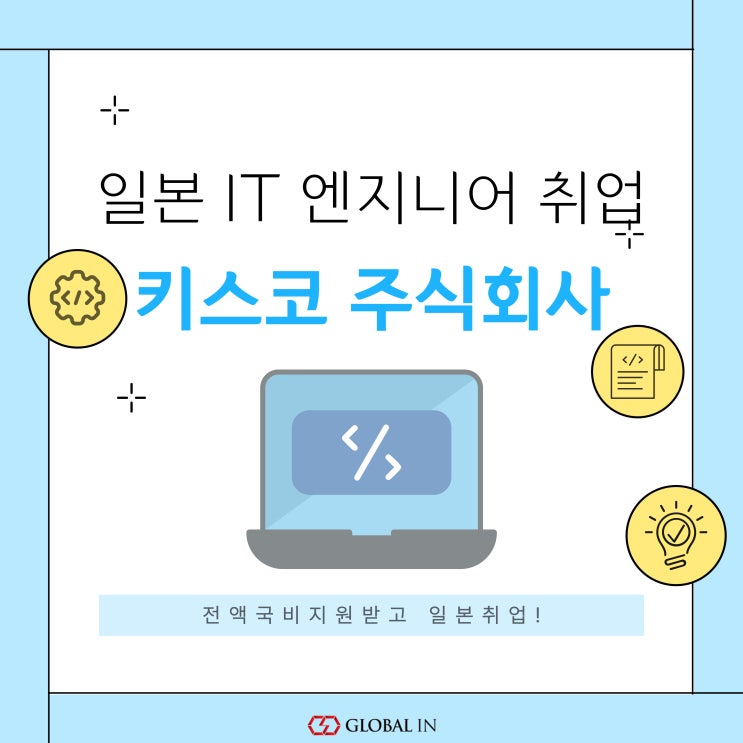  일본 IT 개발자 취업 키스코 주식회사 채용