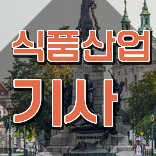  식품산업기사 실기 식품산업기사 응시자격 독학으로 편하게 성공한 노하우