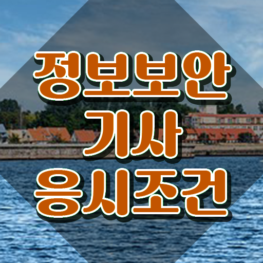  정보보안기사 시험접수 정보보안기사 시험자격 인강만 듣고 쉽고 빠르게 성공한 방법