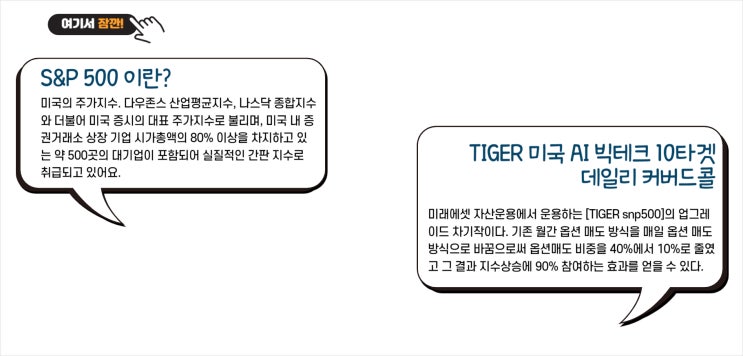  TIGER 미국AI빅테크10타겟데일리커버드콜 ETF 와 S&P500 ETF 초보 투자자의 선택은