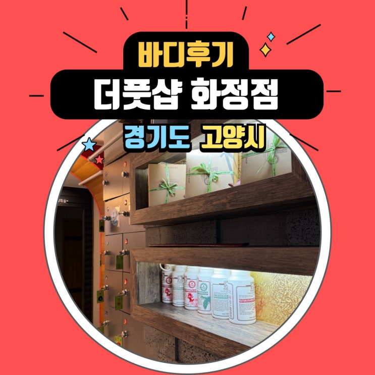  더풋샵 화정점 가성비 좋은 화정역 근처 마사지샵 후기