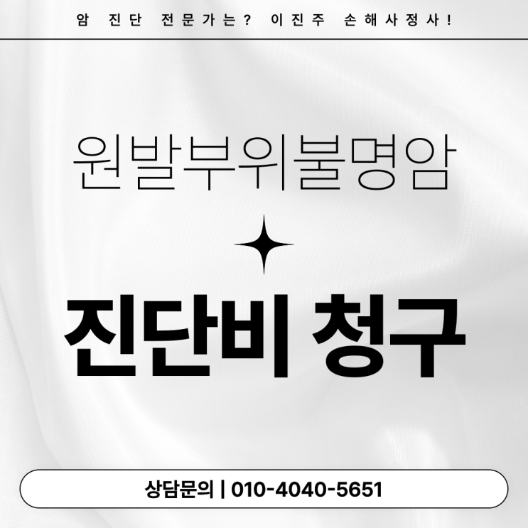  원발 부위 불명암 진단비 거절되는 이유는 무엇일까?