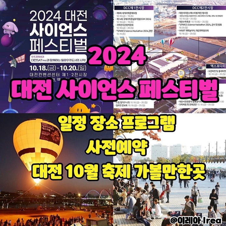  2024 대전 사이언스 페스티벌 일정 장소 프로그램 사전예약 | 10월 대전 축제 가볼만한곳