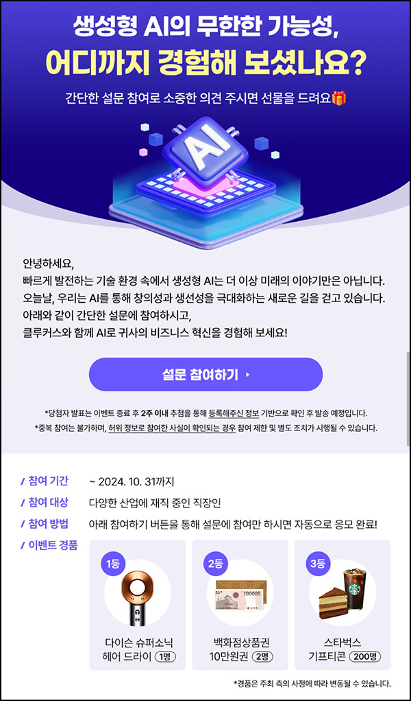 클루커스 생성형 AI 설문 이벤트(스벅세트등 203명)추첨~10.31 클루커스 생성형 AI 설문 이벤트(스벅세트등 203명)추첨~10.31