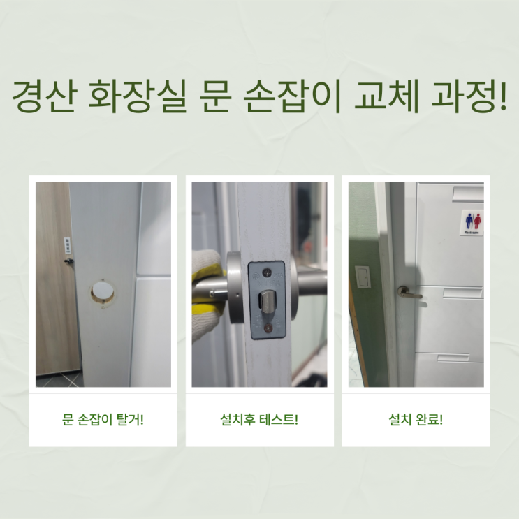  경산 정평동 화장실 문손잡이 교체 과정 올려 봅니다.