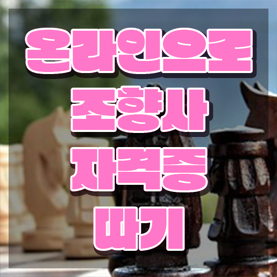  주부 자격증 추천 , 조향사 관련학과 졸업장 없어도 온라인 교육원 통해서 간편하게 끝내는 방법