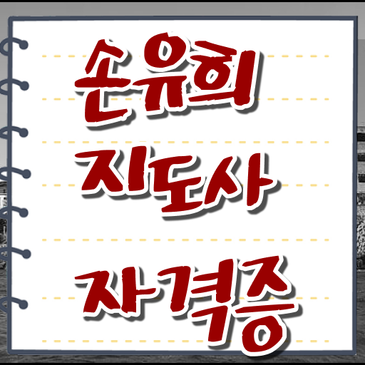  인산서손유희지도사 , 손유희지도사 자격증 1달 만에 취득한 과정 정리해드립니다