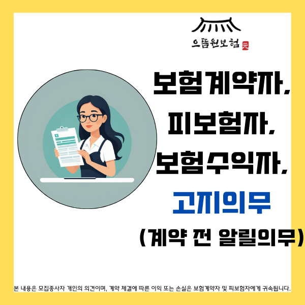  보험의 기초 A to Z : 보험계약자, 피보험자, 보험수익자 및 고지의무 (계약 전 알릴 의무)