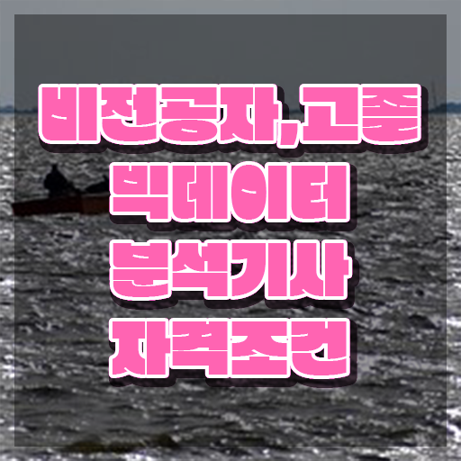  빅데이터 분석기사 파이썬 , 빅데이터분석기사 응시자격 독학으로 빠르게 끝낸 과정