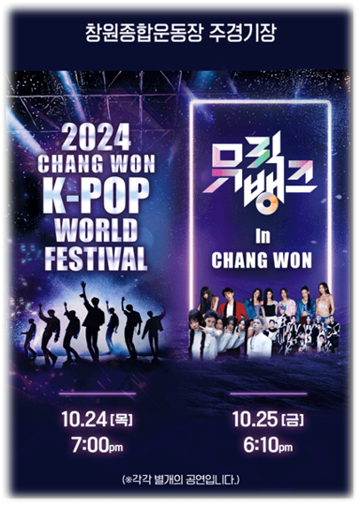  2024 케이팝 월드 페스티벌 in 창원 티켓 예매 공연 기본정보 출연진 라인업