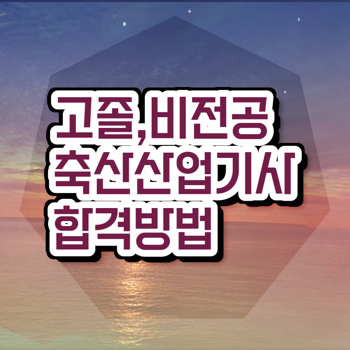  축산산업기사 응시자격 서류 축산산업기사 시험응시자격 온라인 과정으로 빠르게 끝낸 노하우