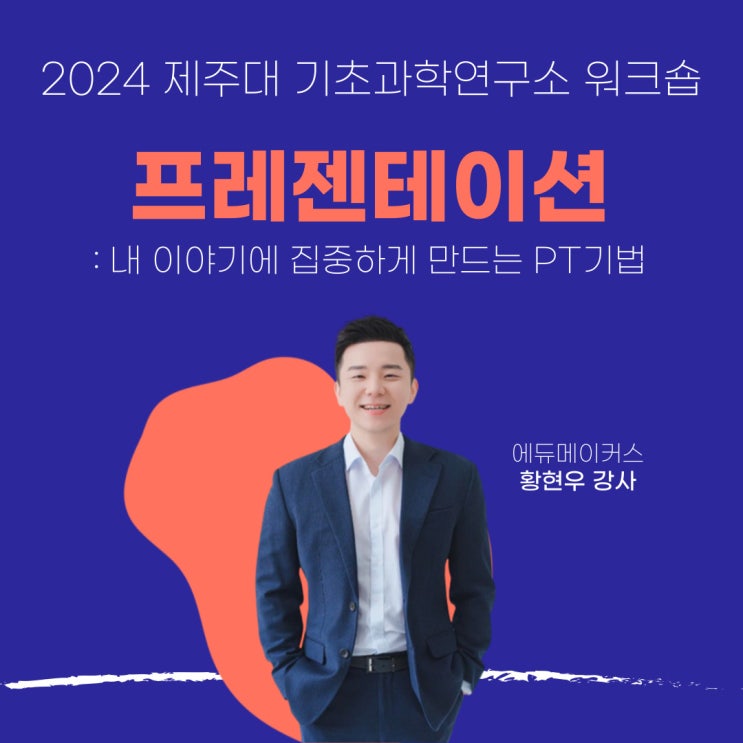  [프레젠테이션 교육] 내 이야기에 집중하게 만드는 프레젠테이션 기법 - 제주대 기초과학연구소