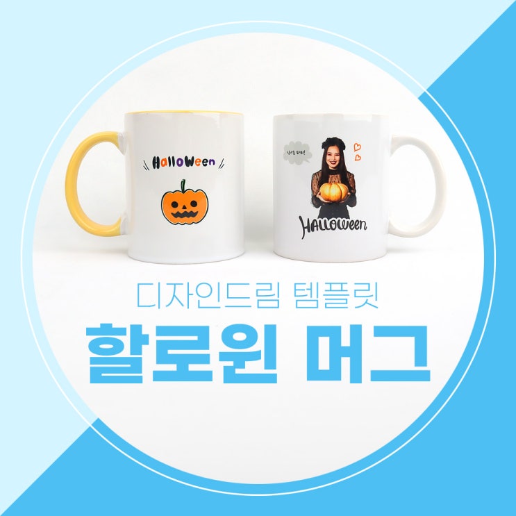  포토샵 디자인 템플릿 공유 / 포토머그컵 / 할로윈