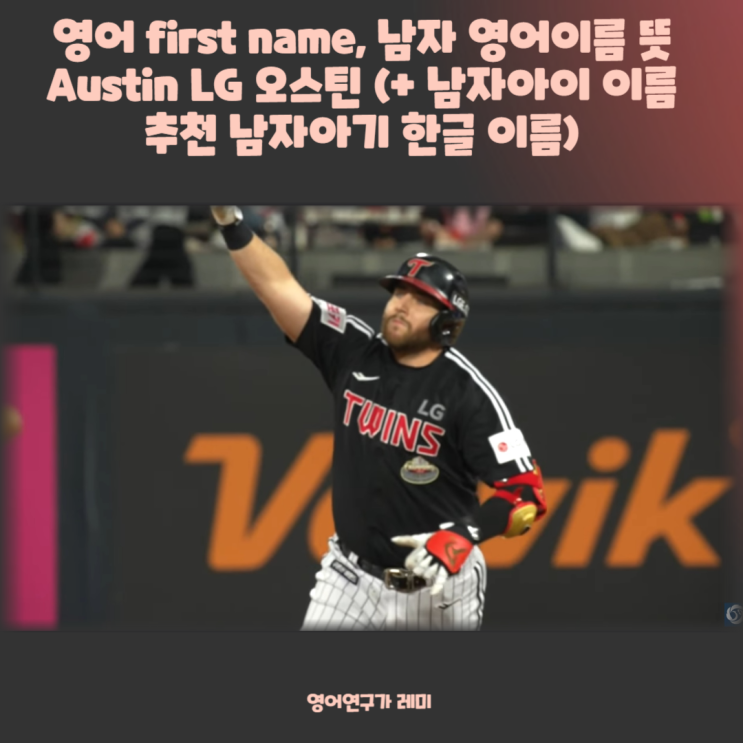 영어 first name, 남자 영어이름 뜻 Austin LG 오스틴 (+ 남자아이 이름 추천 남자아기 한글 이름) 영어 first name, 남자 영어이름 뜻 Austin LG 오스틴 (+ 남자아이 이름 추천 남자아기 한글 이름)