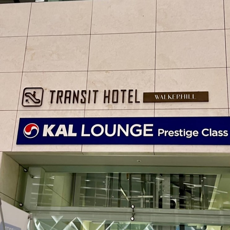  인천공항 제2터미널 대한항공 프레스티지 라운지 동편 위치 후기