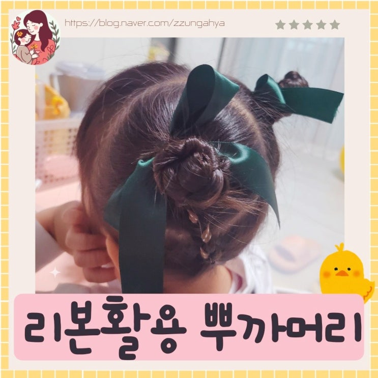  여아머리 리본끈묶기,여아 양갈래 뿌까머리,다이소리본끈 활용해서 양갈래 뿌까머리