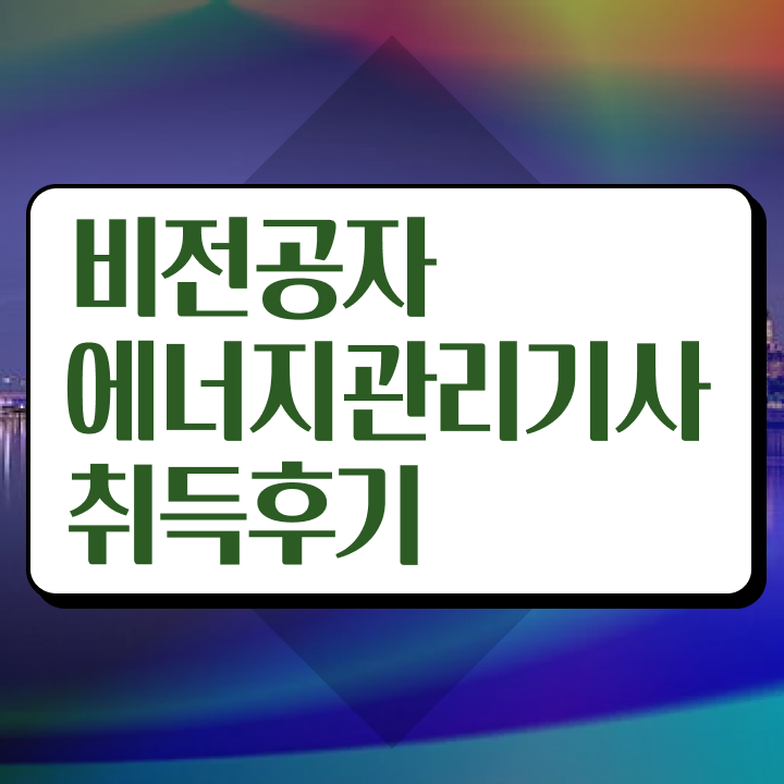  에너지관리산업기사 실기 , 에너지관리기사 시험응시조건 인강으로 빠르게 준비한 팁