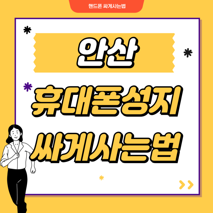 안산 휴대폰 성지 핸드폰 가격 시세 싸게 사는법 안산 휴대폰 성지 핸드폰 가격 시세 싸게 사는법