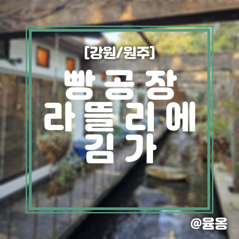 [강원/원주] 원주 행구수변공원 근처 대형 베이커리 카페 빵공장라뜰리에김가