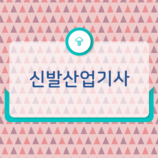  신발산업기사 전망 신발산업기사 시험응시자격 인강으로 쉽고 빠르게 완료한 과정