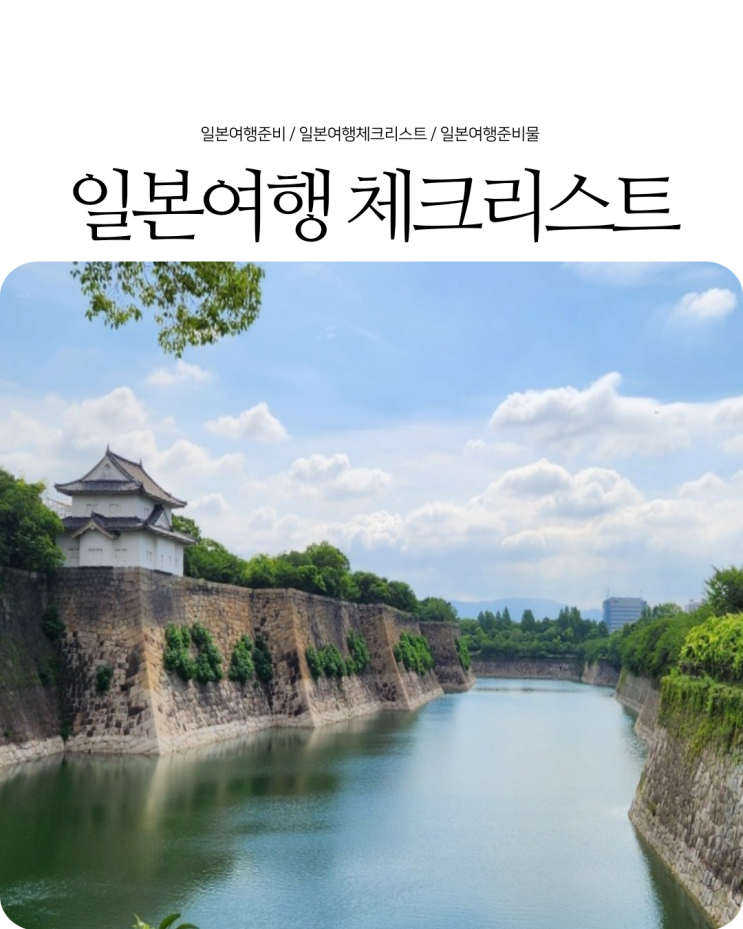  일본여행준비 2박 3일 오사카 자유여행 준비물 체크리스트