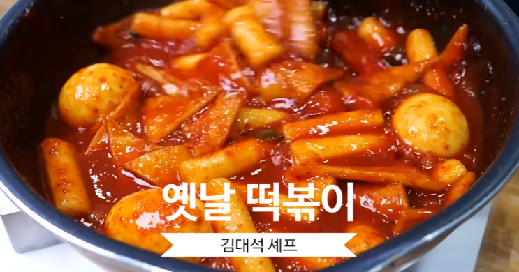  옛날 떡볶이 만드는 법 김대석 셰프 레시피