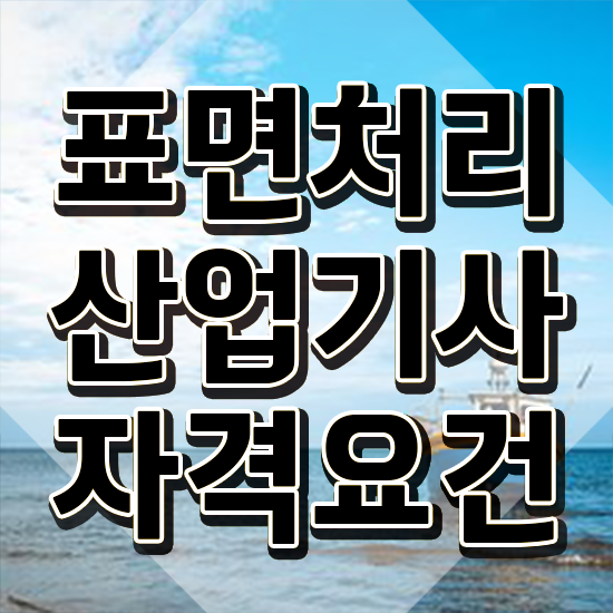  표면처리산업기사 응시조건 온라인 과정으로 빠르게 완료한 전략