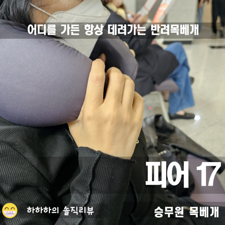  여행욕목베개 추천 5년이상 사용해 본 피어17 제품 리뷰