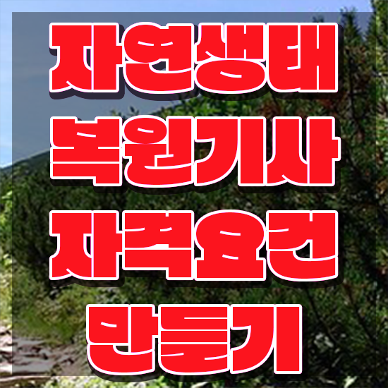  자연생태복원기사 시험 접수 자연생태복원기사 응시조건 집에서 온라인으로 쉽고 빠르게 끝낸 전략