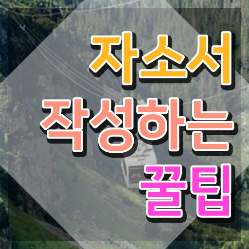  자기소개서지도사교육원 , 자기소개서지도사 자격증 쉽고 빠르게 학습한 후기 소개