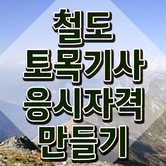  철도토목기사 학점은행제 철도토목기사 자격요건 온라인 과정으로 편하게 끝낸 비법