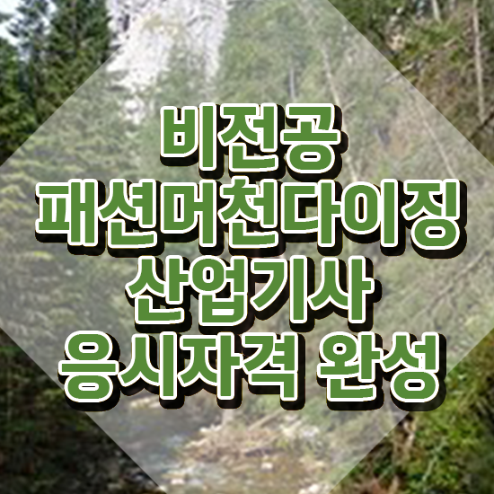  패션머천다이징산업기사 응시조건 온라인 과정으로 간편하게 준비한 팁