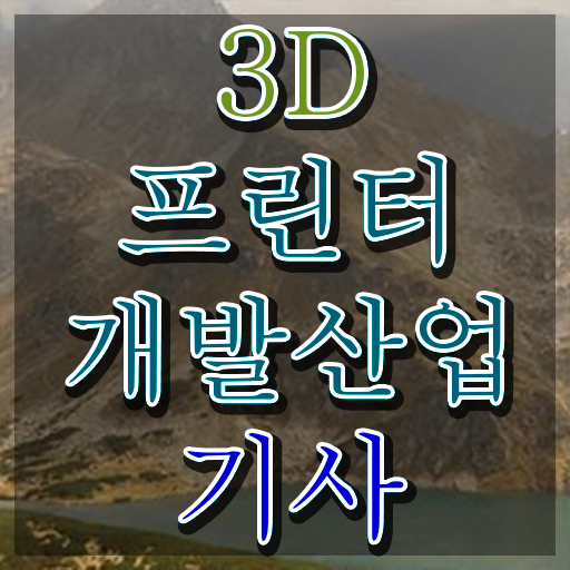  3D프린터개발산업기사 취득자격 인강으로 간편하게 끝낸 후기