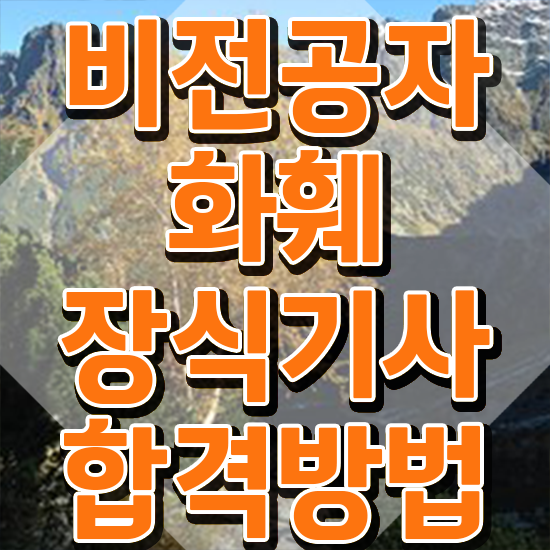  화훼장식기사 시험자격 온라인 과정으로 단기간에 완료한 후기