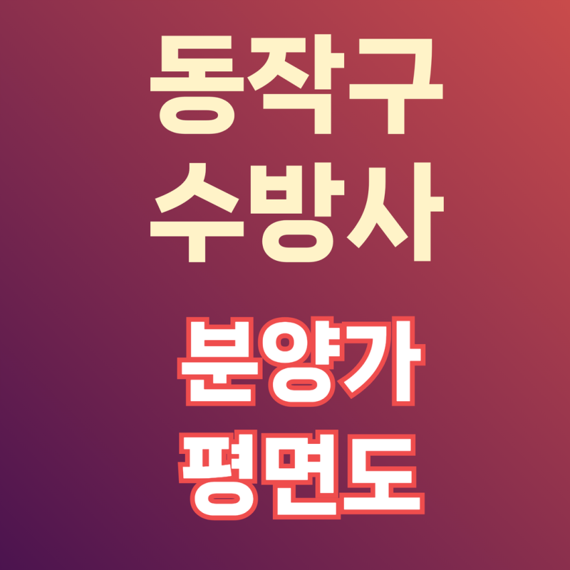 동작구 수방사 부지 본청약 일정 분양가 소식