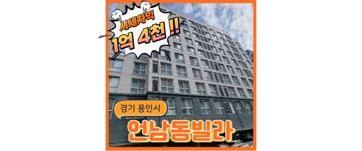  용인빌라경매 GTX의 시작점을 빌라로 누릴 수 있는 기회