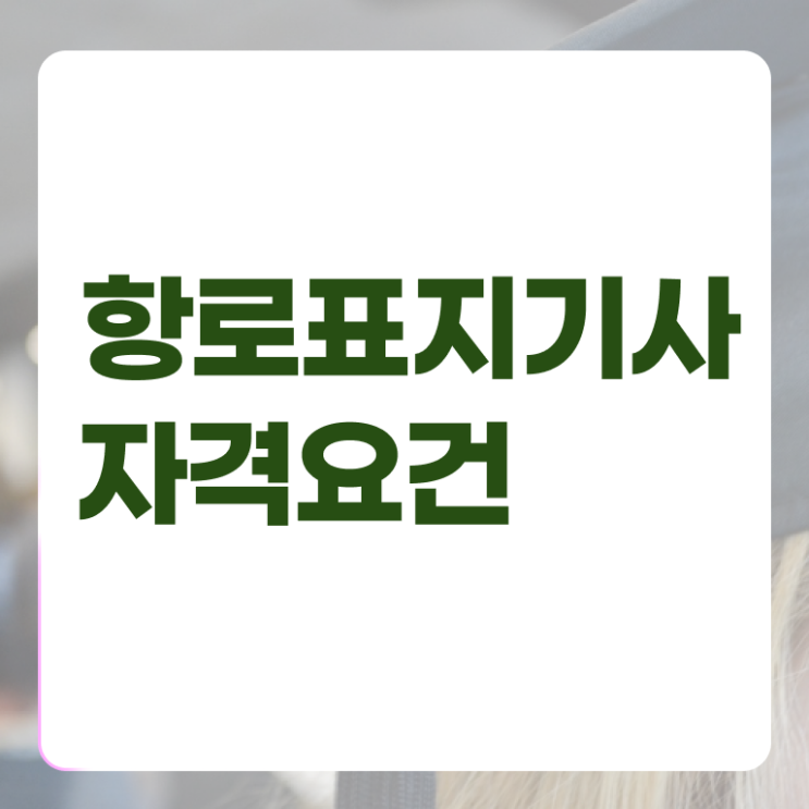  항로표지기사 응시자격확인 항로표지기사 취득자격 인강만 듣고 단기간에 준비한 노하우
