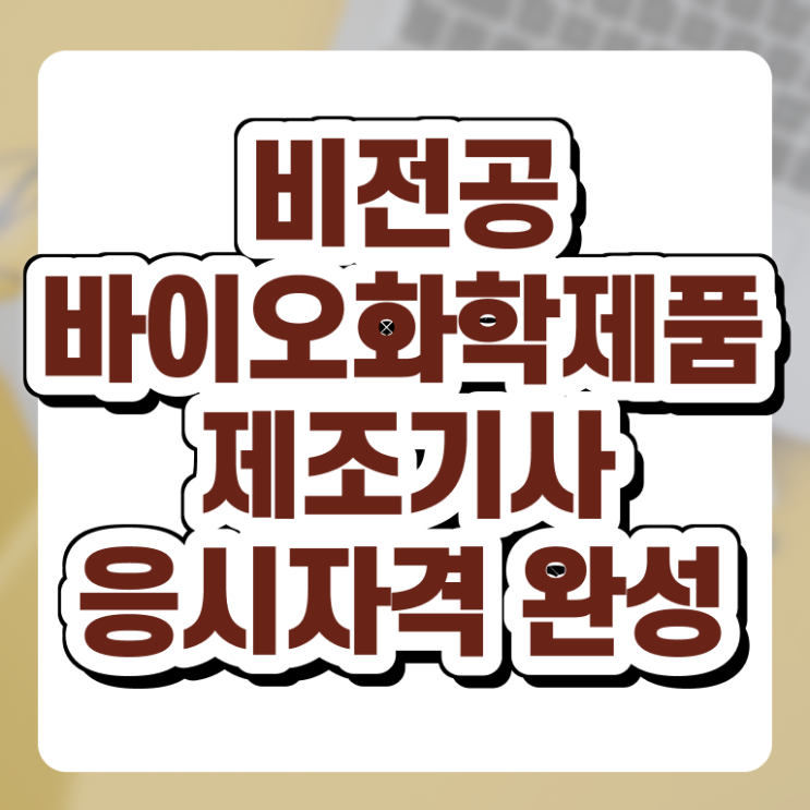  바이오화학제품제조기사 준비 바이오화학제품제조기사 시험응시자격 인강으로 편하게 성공한 후기