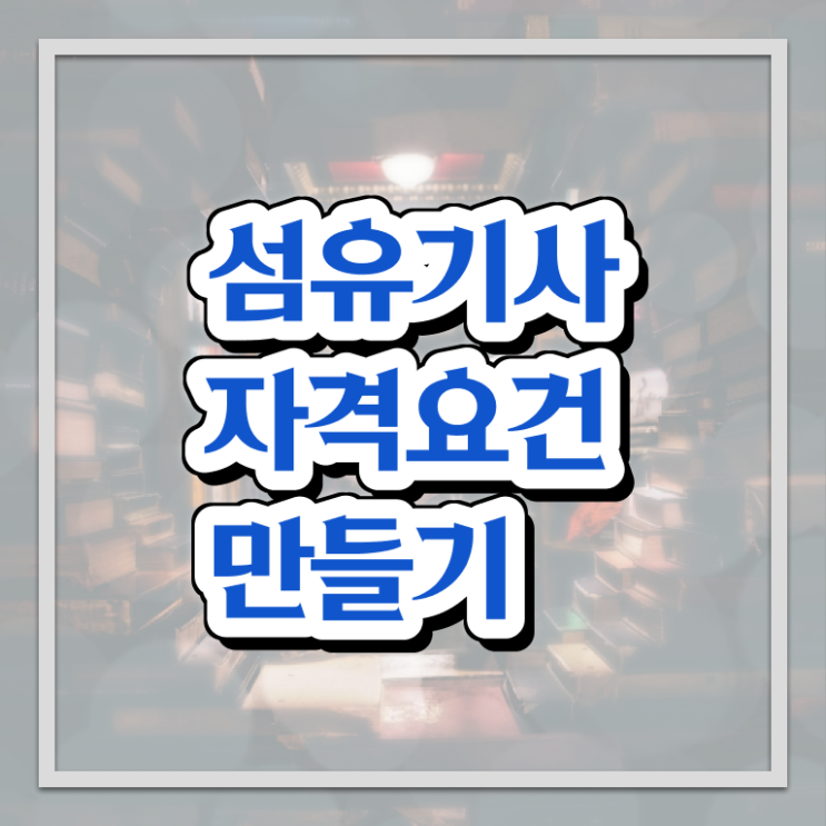  섬유기사 응시조건 독학으로 단기간에 성공한 과정