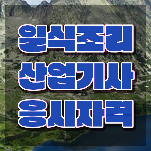  일식조리산업기사 일식조리산업기사 취득자격 집에서 온라인으로 간단하게 성공한 방법  일식조리산업기사 응시자격 시험