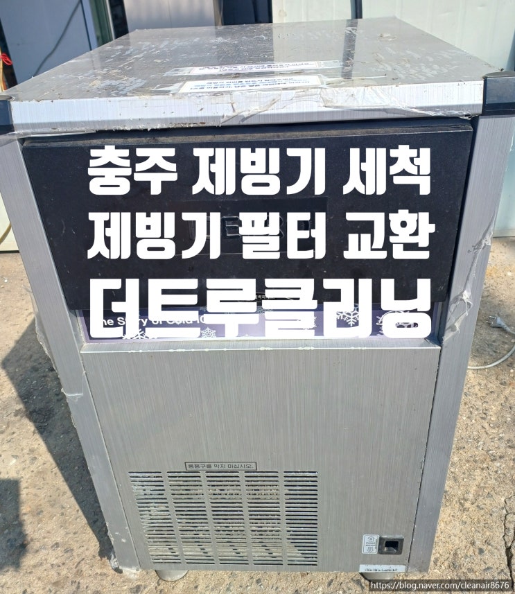  충주 아이스트로 제빙기 ICI-060A 살균 세척 청소