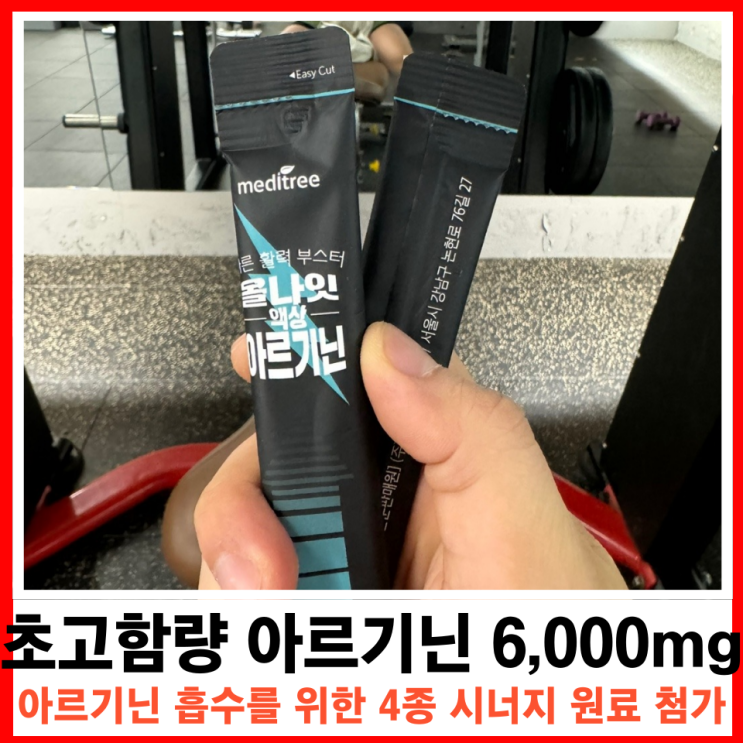  빠른 흡수를 자랑하는 액상 형태 올나잇 아르기닌